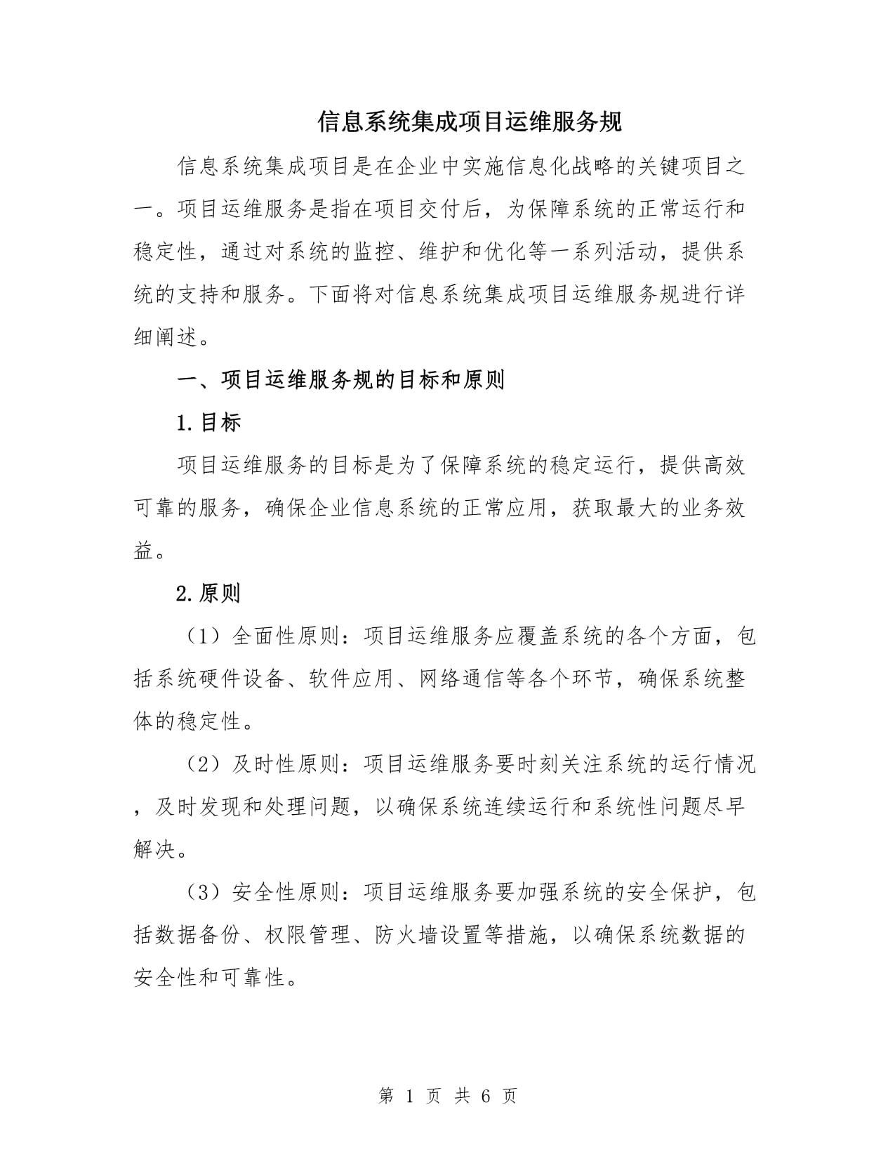 信息系统集成项目运维服务规范